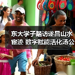 东大学子踏访遂昌山水宦迹 数字赋能活化汤公文化传承(图2) 东大学子踏访遂昌山水宦迹 数字赋能活化汤公文化传承(图2)