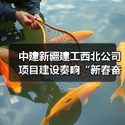 中建新疆建工西北公司项目建设奏响“新春奋进曲”(图1) 中建新疆建工西北公司项目建设奏响“新春奋进曲”(图1)