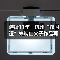 连续11年！杭州“双国遗”朱炳仁父子作品再登央视除夕主播台（图2）