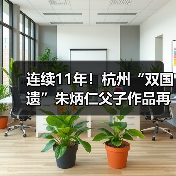 连续11年！杭州“双国遗”朱炳仁父子作品再登央视除夕主播台（图4）
