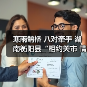 寒雨鹊桥 八对牵手 湖南衡阳县“相约关市 情定盘古”乡村相亲节圆满举行