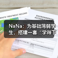 NaNa：为基础薄弱学生，搭建一套“学得下去、走得长远”的学习操作系统（图1）