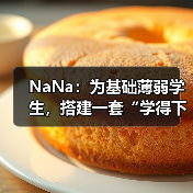 NaNa：为基础薄弱学生，搭建一套“学得下去、走得长远”的学习操作系统（图4）