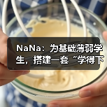 NaNa：为基础薄弱学生，搭建一套“学得下去、走得长远”的学习操作系统（图2）