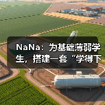 NaNa：为基础薄弱学生，搭建一套“学得下去、走得长远”的学习操作系统（图3）