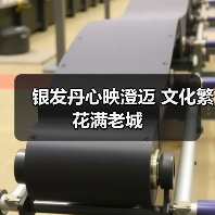 银发丹心映澄迈 文化繁花满老城