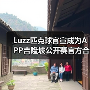 Luzz匹克球官宣成为APP吉隆坡公开赛官方合作伙伴,携手顶级赛事助力匹克球发(图3) Luzz匹克球官宣成为APP吉隆坡公开赛官方合作伙伴,携手顶级赛事助力匹克球发(图3)