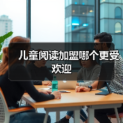 儿童阅读加盟哪个更受欢迎(图2) 儿童阅读加盟哪个更受欢迎(图2)