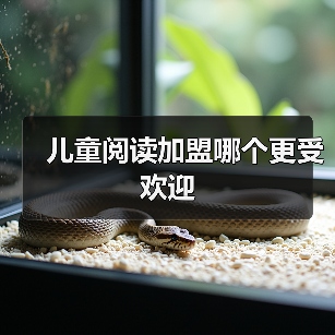 儿童阅读加盟哪个更受欢迎(图3) 儿童阅读加盟哪个更受欢迎(图3)
