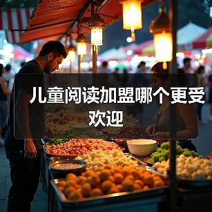 儿童阅读加盟哪个更受欢迎(图4) 儿童阅读加盟哪个更受欢迎(图4)