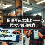 把课写在土地上——当代大学劳动教育(图4) 把课写在土地上——当代大学劳动教育(图4)