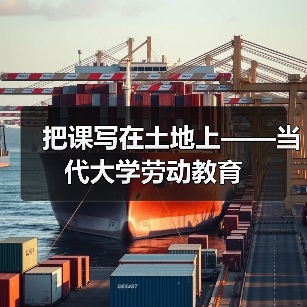 把课写在土地上——当代大学劳动教育(图2) 把课写在土地上——当代大学劳动教育(图2)
