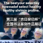 第三届“吉日癸巳杯”全国书法篆刻作品展征稿启事(图1) 第三届“吉日癸巳杯”全国书法篆刻作品展征稿启事(图1)