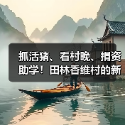 抓活猪、看村晚、捐资助学!田林香维村的新年太有年味了(图1) 抓活猪、看村晚、捐资助学!田林香维村的新年太有年味了(图1)