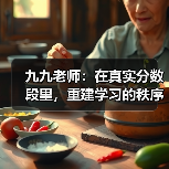九九老师:在真实分数段里,重建学习的秩序与希望(图1) 九九老师:在真实分数段里,重建学习的秩序与希望(图1)
