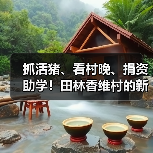 抓活猪、看村晚、捐资助学!田林香维村的新年太有年味了(图4) 抓活猪、看村晚、捐资助学!田林香维村的新年太有年味了(图4)