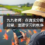 九九老师:在真实分数段里,重建学习的秩序与希望(图2) 九九老师:在真实分数段里,重建学习的秩序与希望(图2)