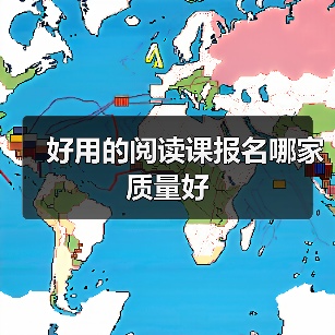 好用的阅读课报名哪家质量好
