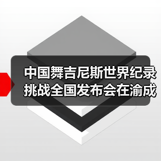 中国舞吉尼斯世界纪录挑战全国发布会在渝成功举办 ——全国超20省份承办方(图1) 中国舞吉尼斯世界纪录挑战全国发布会在渝成功举办 ——全国超20省份承办方(图1)