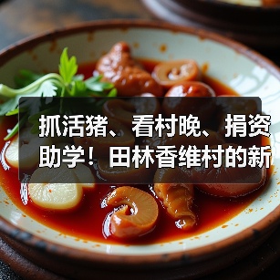 抓活猪、看村晚、捐资助学!田林香维村的新年太有年味了(图3) 抓活猪、看村晚、捐资助学!田林香维村的新年太有年味了(图3)