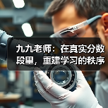 九九老师:在真实分数段里,重建学习的秩序与希望(图3) 九九老师:在真实分数段里,重建学习的秩序与希望(图3)