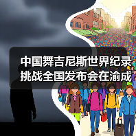 中国舞吉尼斯世界纪录挑战全国发布会在渝成功举办 ——全国超20省份承办方(图2) 中国舞吉尼斯世界纪录挑战全国发布会在渝成功举办 ——全国超20省份承办方(图2)