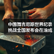 中国舞吉尼斯世界纪录挑战全国发布会在渝成功举办 ——全国超20省份承办方(图3) 中国舞吉尼斯世界纪录挑战全国发布会在渝成功举办 ——全国超20省份承办方(图3)