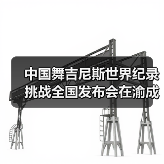 中国舞吉尼斯世界纪录挑战全国发布会在渝成功举办 ——全国超20省份承办方(图4) 中国舞吉尼斯世界纪录挑战全国发布会在渝成功举办 ——全国超20省份承办方(图4)