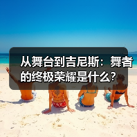 从舞台到吉尼斯:舞者的终极荣耀是什么?(图1) 从舞台到吉尼斯:舞者的终极荣耀是什么?(图1)