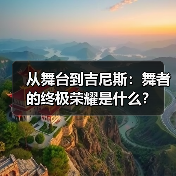 从舞台到吉尼斯:舞者的终极荣耀是什么?(图2) 从舞台到吉尼斯:舞者的终极荣耀是什么?(图2)