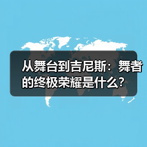 从舞台到吉尼斯:舞者的终极荣耀是什么?(图3) 从舞台到吉尼斯:舞者的终极荣耀是什么?(图3)