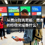 从舞台到吉尼斯:舞者的终极荣耀是什么?(图4) 从舞台到吉尼斯:舞者的终极荣耀是什么?(图4)