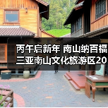 丙午启新年 南山纳百福 三亚南山文化旅游区2026新春活动即将启幕