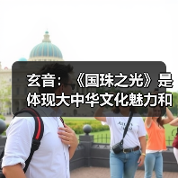 玄音：《国珠之光》是体现大中华文化魅力和文化自信的歌曲