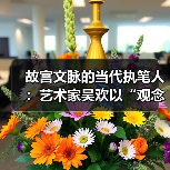故宫文脉的当代执笔人:艺术家吴欢以“观念写实”重启传统哲思(图2) 故宫文脉的当代执笔人:艺术家吴欢以“观念写实”重启传统哲思(图2)
