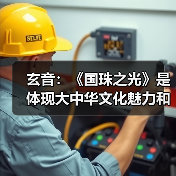 玄音:《国珠之光》是体现大中华文化魅力和文化自信的歌曲(图4) 玄音:《国珠之光》是体现大中华文化魅力和文化自信的歌曲(图4)