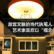 故宫文脉的当代执笔人:艺术家吴欢以“观念写实”重启传统哲思(图4) 故宫文脉的当代执笔人:艺术家吴欢以“观念写实”重启传统哲思(图4)
