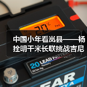 中国小年看岚县——杨拴明千米长联挑战吉尼斯世界纪录(图2) 中国小年看岚县——杨拴明千米长联挑战吉尼斯世界纪录(图2)