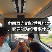 中国舞吉尼斯世界纪录，究竟能为你带来什么？