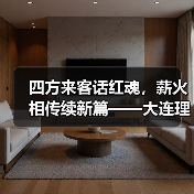 四方来客话红魂，薪火相传续新篇——大连理工大学化工海洋与生命学院学子赴