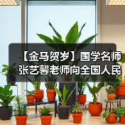 【金马贺岁】国学名师张艺馨老师向全国人民、全球华人拜年(图1) 【金马贺岁】国学名师张艺馨老师向全国人民、全球华人拜年(图1)