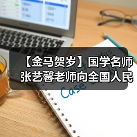 【金马贺岁】国学名师张艺馨老师向全国人民、全球华人拜年(图2) 【金马贺岁】国学名师张艺馨老师向全国人民、全球华人拜年(图2)