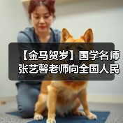 【金马贺岁】国学名师张艺馨老师向全国人民、全球华人拜年(图4) 【金马贺岁】国学名师张艺馨老师向全国人民、全球华人拜年(图4)