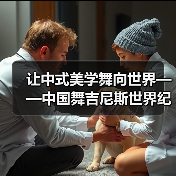 让中式美学舞向世界——中国舞吉尼斯世界纪录挑战