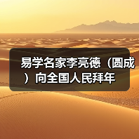 易学名家李亮德（圆成）向全国人民拜年