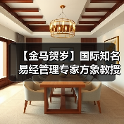 【金马贺岁】国际知名易经管理专家方象教授向全国人民、全球华人拜年（图2）