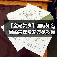 【金马贺岁】国际知名易经管理专家方象教授向全国人民、全球华人拜年（图3）