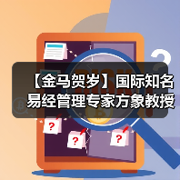 【金马贺岁】国际知名易经管理专家方象教授向全国人民、全球华人拜年（图4）