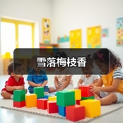 雪落梅枝香(图4) 雪落梅枝香(图4)