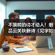 不装腔的诗才动人！细品云关秋新诗《见字如面》的生命印记（图1）